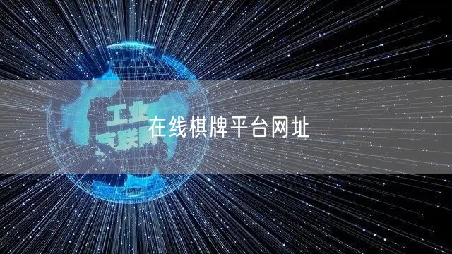 在线棋牌平台网址