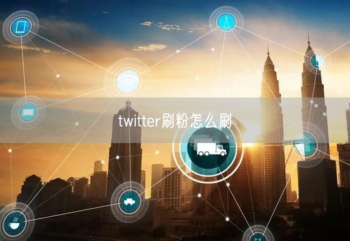 twitter刷粉怎么刷