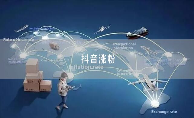 抖音涨粉