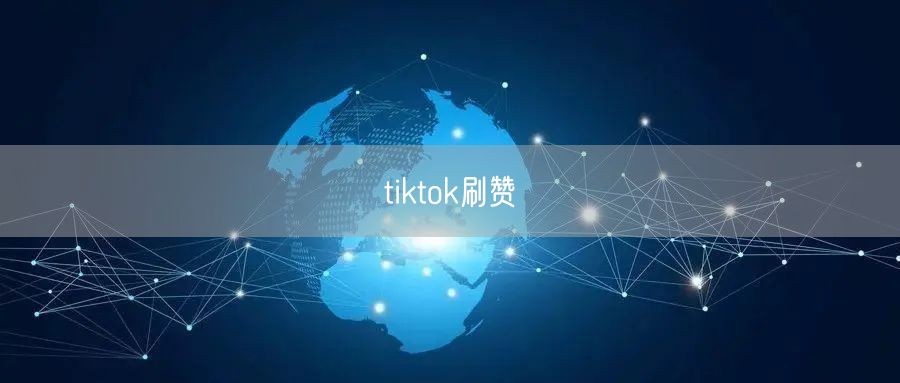 tiktok刷赞