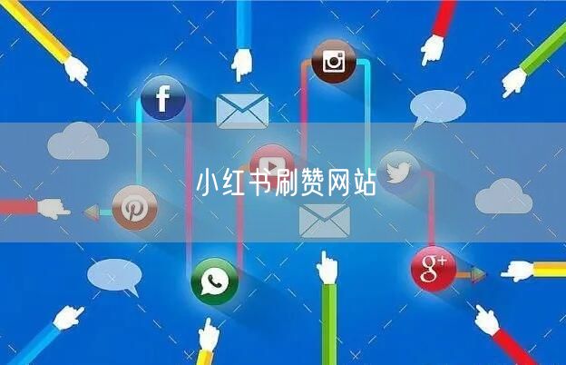 小红书刷赞网站