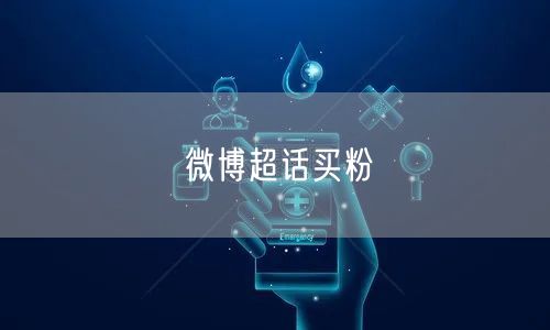 微博超话买粉