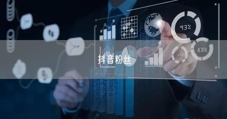 抖音粉丝