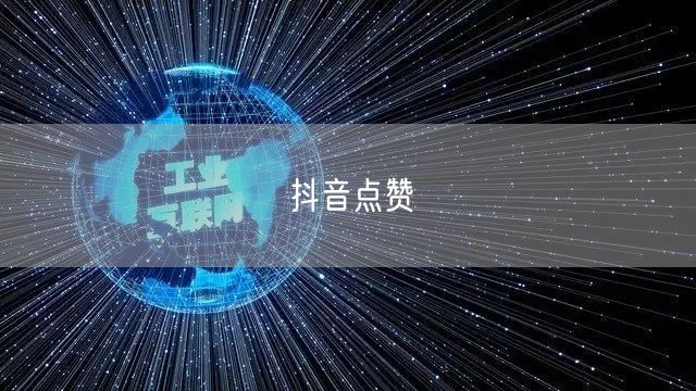 抖音点赞