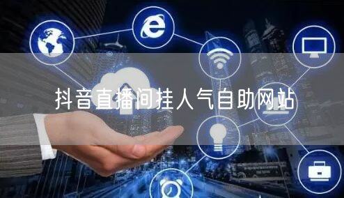 抖音直播间挂人气自助网站