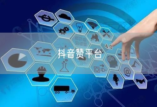 抖音赞平台