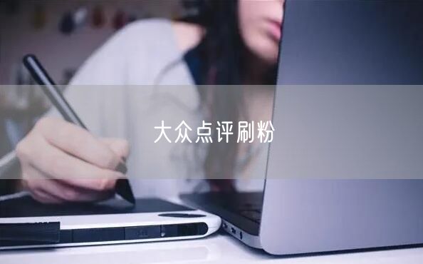 大众点评刷粉