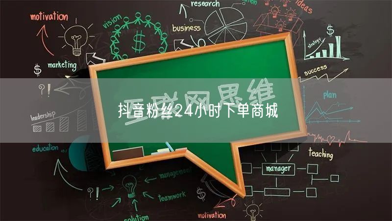抖音粉丝24小时下单商城