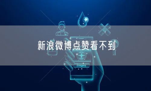 新浪微博点赞看不到