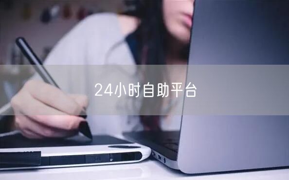 24小时自助平台