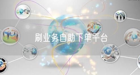 刷业务自助下单平台