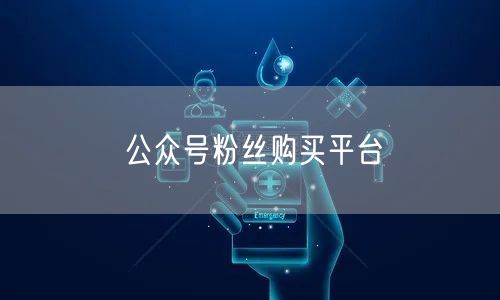 公众号粉丝购买平台
