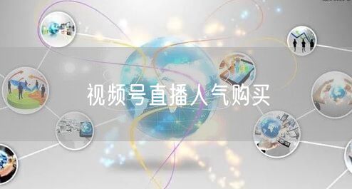 视频号直播人气购买