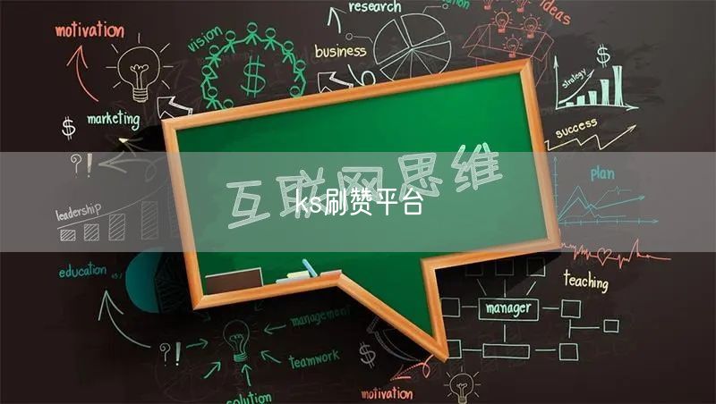 ks刷赞平台