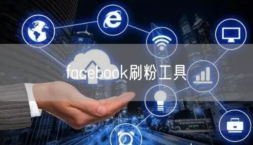 facebook刷粉工具