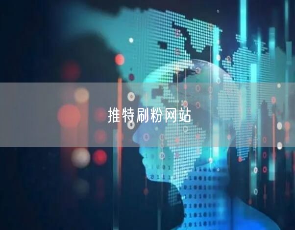 推特刷粉网站