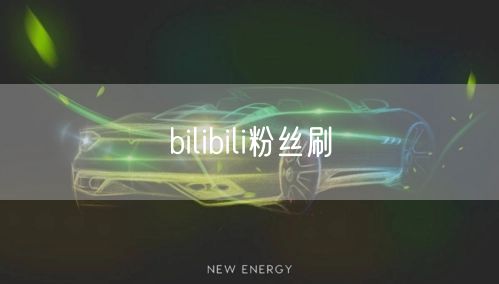 bilibili粉丝刷