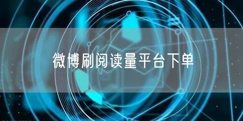 微博刷阅读量平台下单