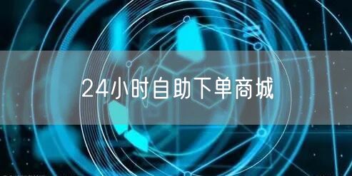 24小时自助下单商城