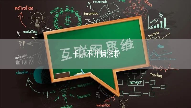 千川不开播涨粉