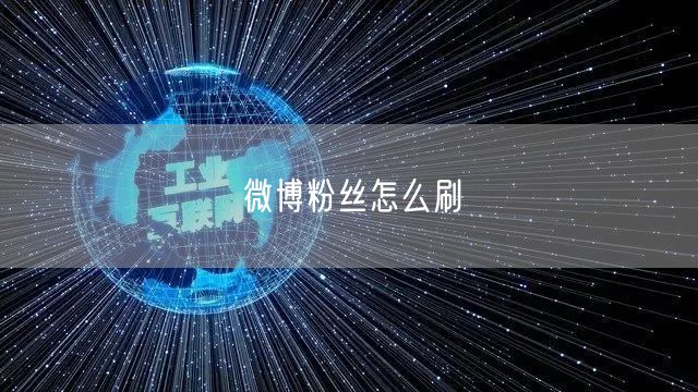 微博粉丝怎么刷