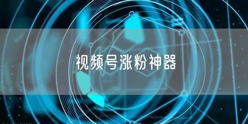 视频号涨粉神器