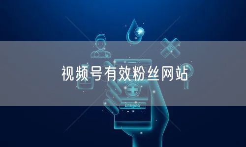视频号有效粉丝网站