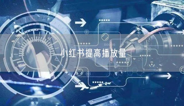小红书提高播放量