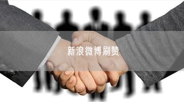 新浪微博刷赞