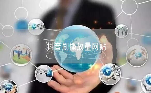 抖音刷播放量网站