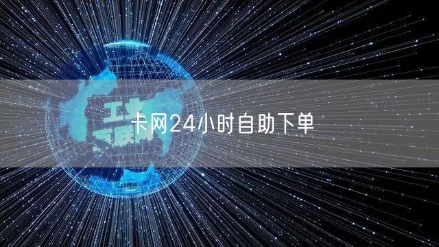 卡网24小时自助下单