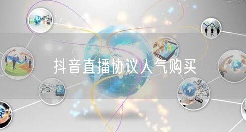 抖音直播协议人气购买