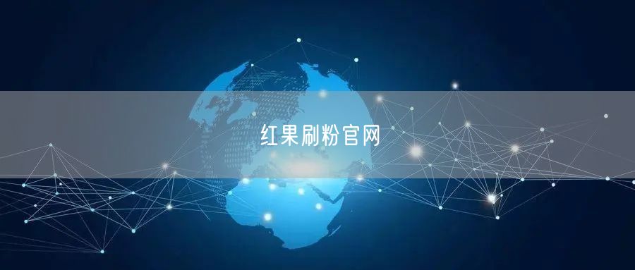 红果刷粉官网