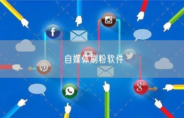 自媒体刷粉软件