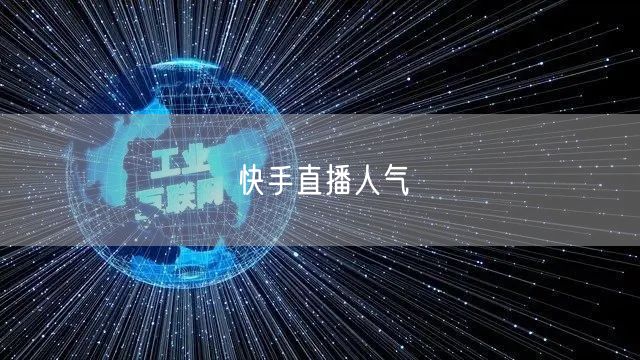 快手直播人气