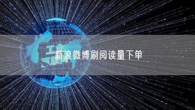 新浪微博刷阅读量下单