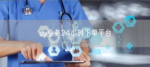 dy业务24小时下单平台