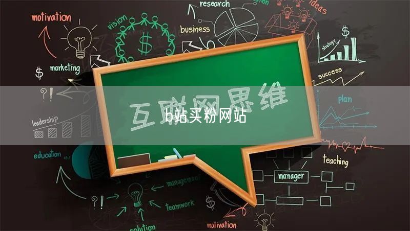 b站买粉网站