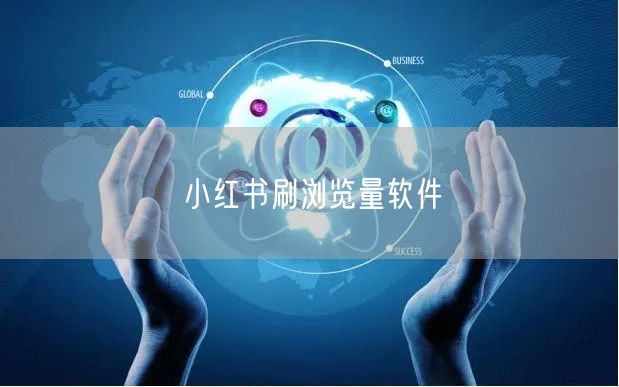 小红书刷浏览量软件