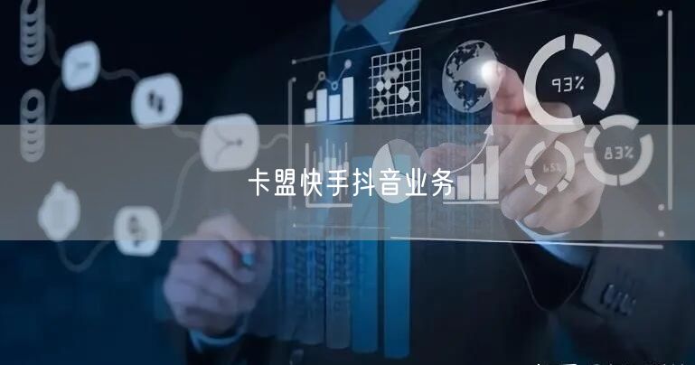 卡盟快手抖音业务