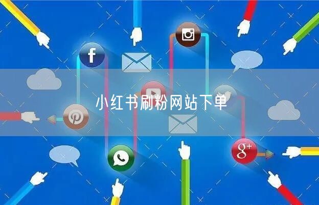 小红书刷粉网站下单