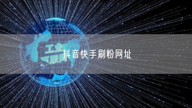 抖音快手刷粉网址
