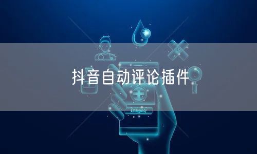 抖音自动评论插件
