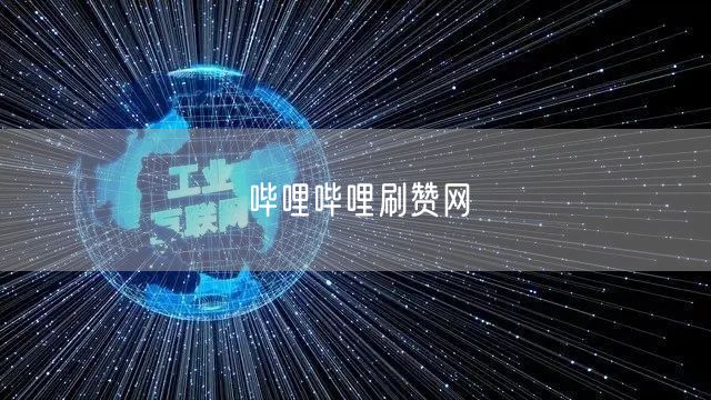 哔哩哔哩刷赞网