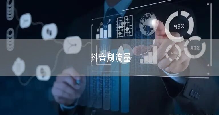 抖音刷流量