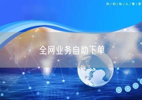 全网业务自助下单