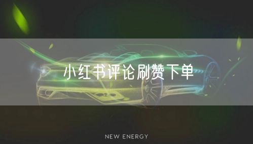 小红书评论刷赞下单