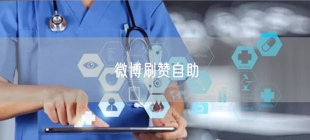 微博刷赞自助