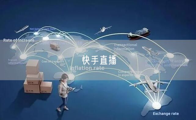 快手直播