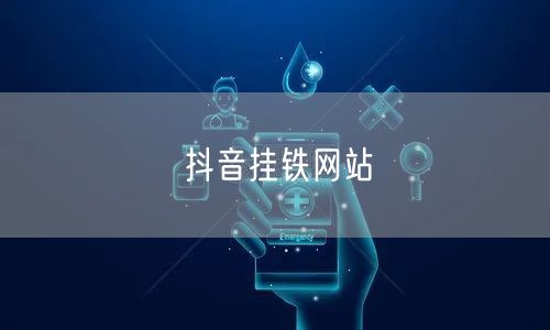 抖音挂铁网站